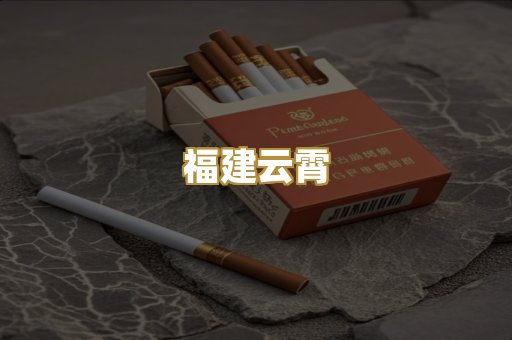 福建云霄